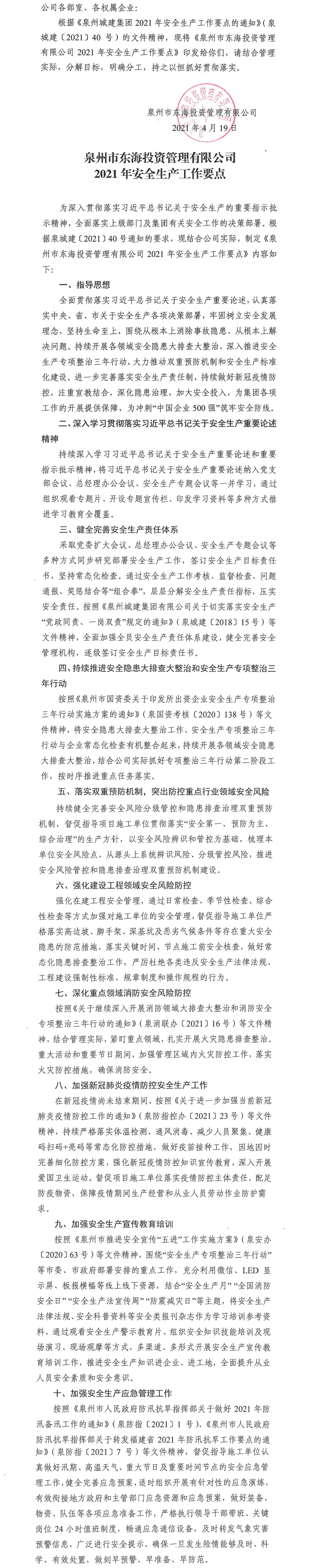 泉东投〔2021〕57号关于印发《泉州市东海投资管理有限公司2021年安全生产工作要点》的通知_0.png