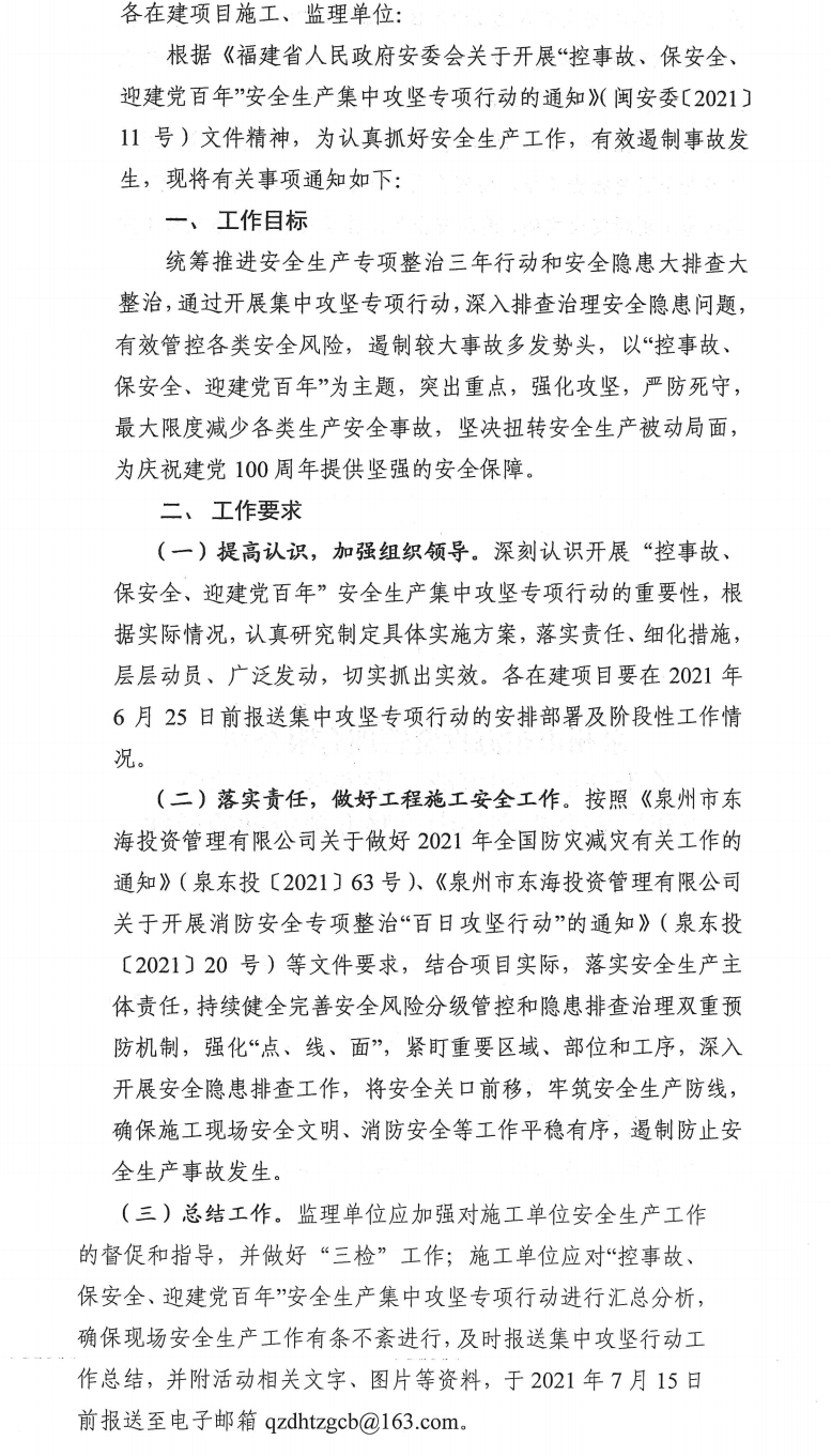 泉东投〔2021〕70号泉州市东海投资管理有限公司关于开展“控事故、保安全、迎建党百年”安全生产集中攻坚专项行动的通知_0.png